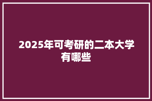 2025年可考研的二本大学有哪些
