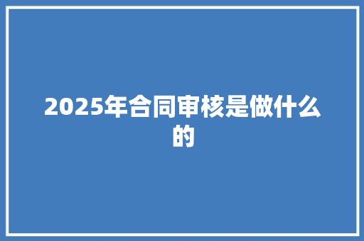 2025年合同审核是做什么的