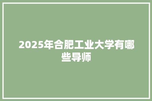 2025年合肥工业大学有哪些导师