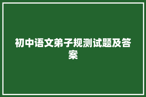 初中语文弟子规测试题及答案