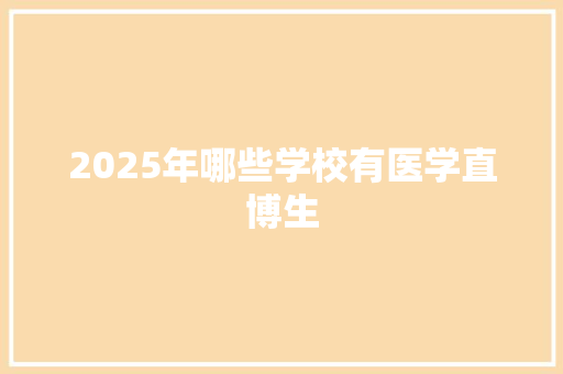 2025年哪些学校有医学直博生
