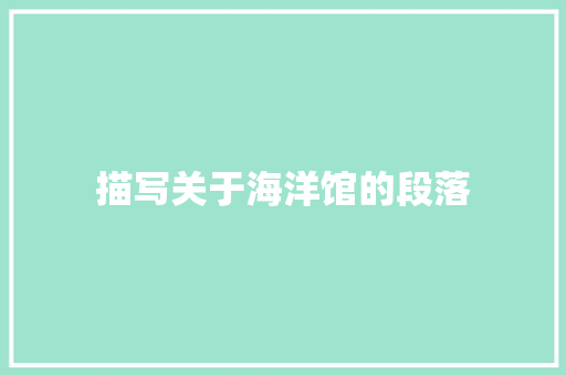 描写关于海洋馆的段落