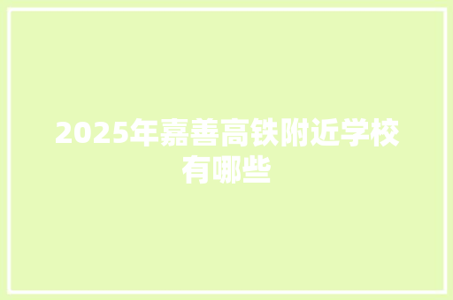 2025年嘉善高铁附近学校有哪些