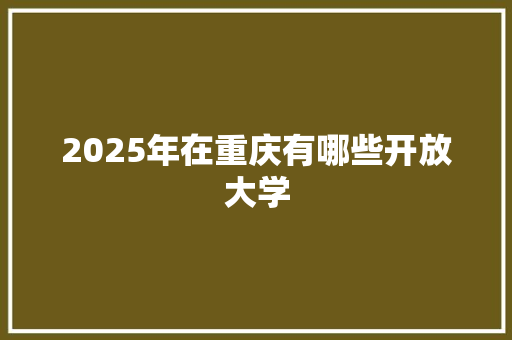 2025年在重庆有哪些开放大学