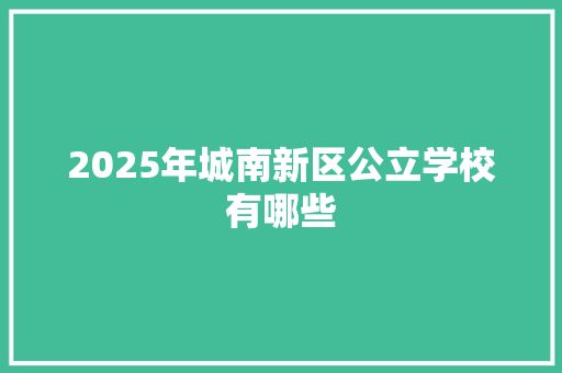 2025年城南新区公立学校有哪些
