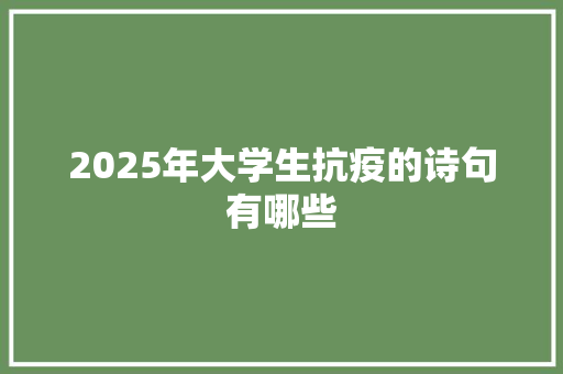 2025年大学生抗疫的诗句有哪些
