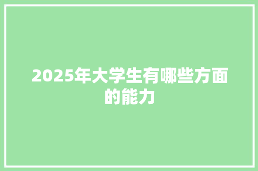 2025年大学生有哪些方面的能力