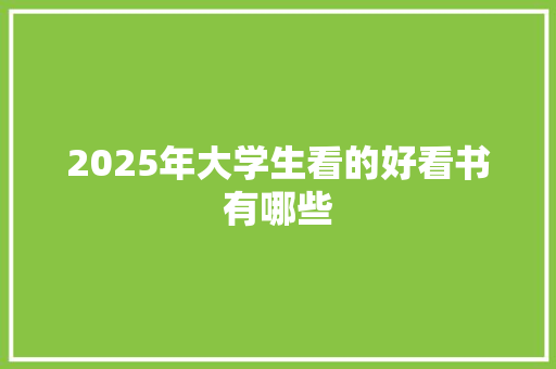 2025年大学生看的好看书有哪些