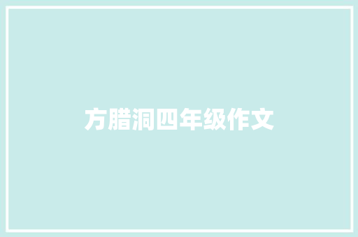 方腊洞四年级作文