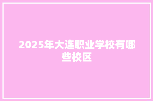2025年大连职业学校有哪些校区