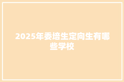 2025年委培生定向生有哪些学校 诗歌创作