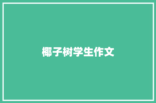 椰子树学生作文