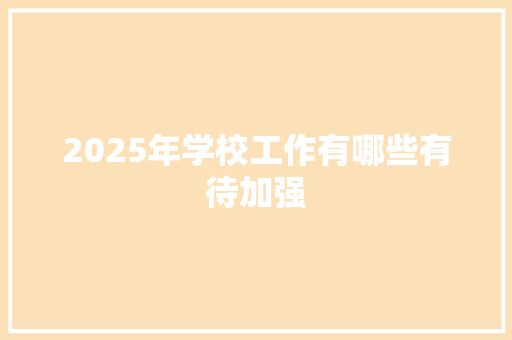 2025年学校工作有哪些有待加强
