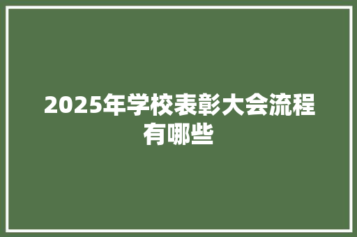 2025年学校表彰大会流程有哪些 商业文案