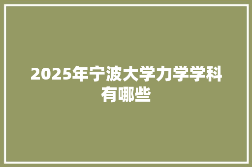 2025年宁波大学力学学科有哪些