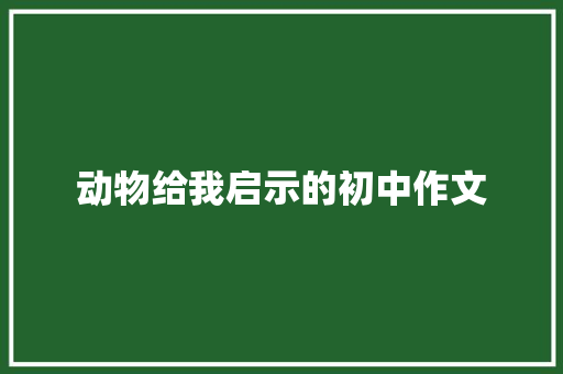 动物给我启示的初中作文