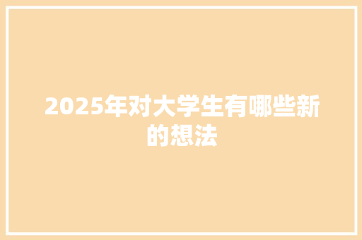 2025年对大学生有哪些新的想法 诗歌创作