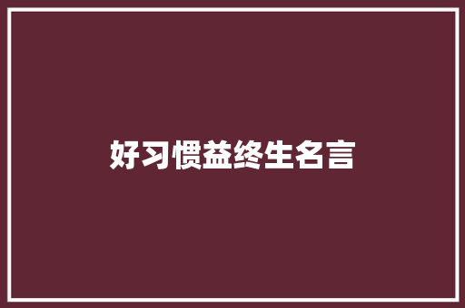好习惯益终生名言