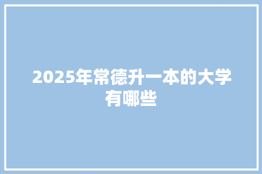 2025年常德升一本的大学有哪些