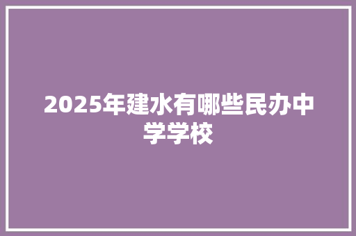 2025年建水有哪些民办中学学校