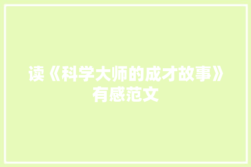 读《科学大师的成才故事》有感范文
