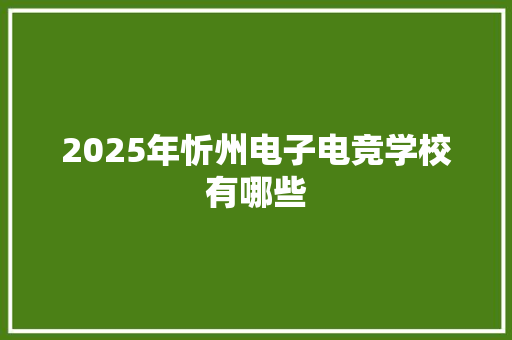 2025年忻州电子电竞学校有哪些