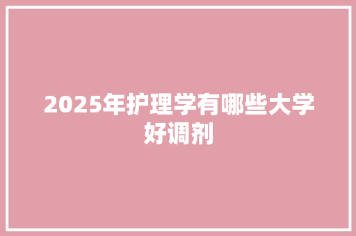 2025年护理学有哪些大学好调剂