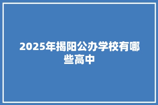 2025年揭阳公办学校有哪些高中
