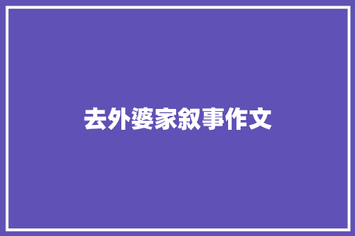 去外婆家叙事作文