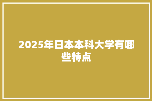 2025年日本本科大学有哪些特点