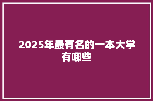 2025年最有名的一本大学有哪些