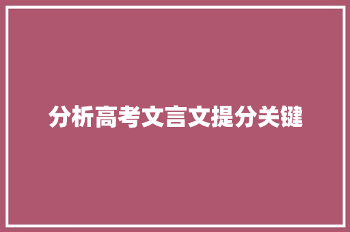 分析高考文言文提分关键