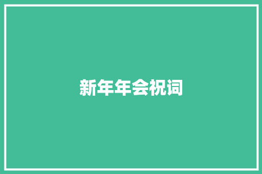 新年年会祝词
