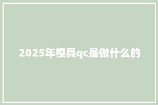 2025年模具qc是做什么的