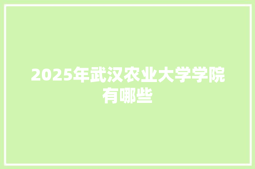 2025年武汉农业大学学院有哪些