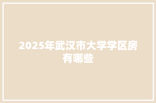 2025年武汉市大学学区房有哪些