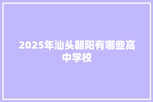 2025年汕头朝阳有哪些高中学校