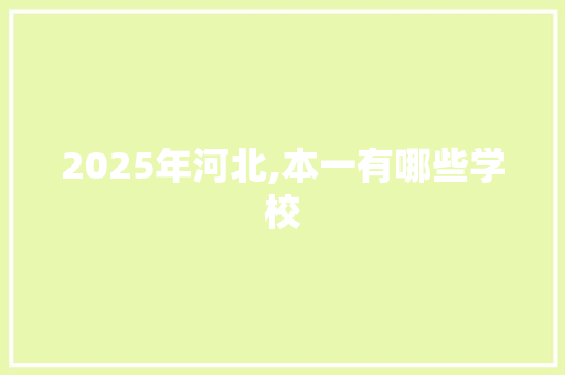 2025年河北,本一有哪些学校