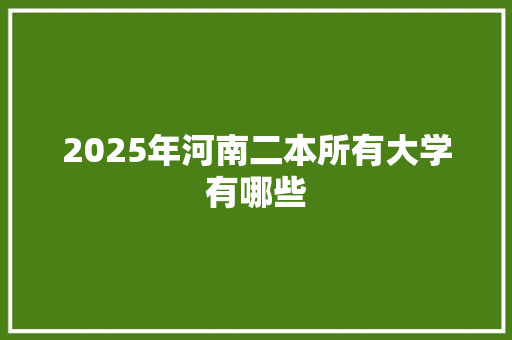 2025年河南二本所有大学有哪些