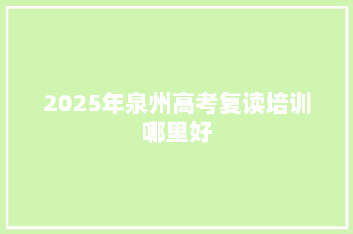 2025年泉州高考复读培训哪里好