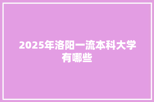 2025年洛阳一流本科大学有哪些