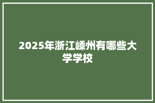 2025年浙江嵊州有哪些大学学校