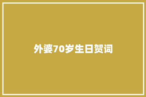 外婆70岁生日贺词