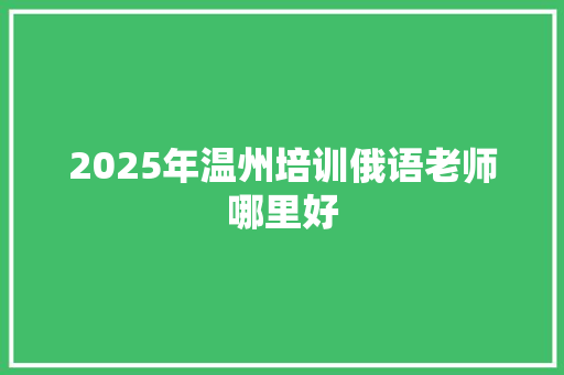 2025年温州培训俄语老师哪里好