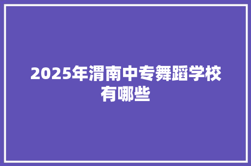 2025年渭南中专舞蹈学校有哪些