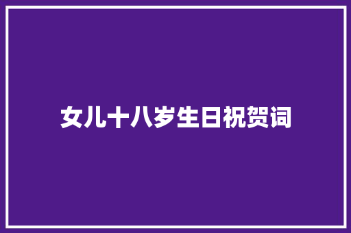 女儿十八岁生日祝贺词 诗歌创作