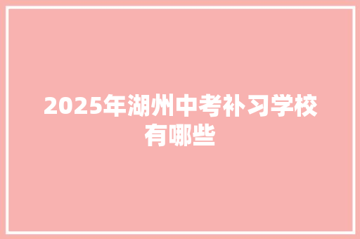 2025年湖州中考补习学校有哪些 简历模板