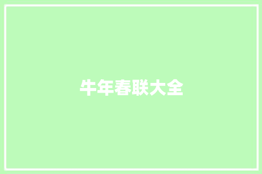 牛年春联大全