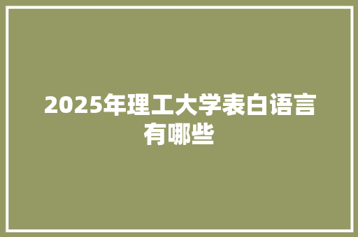 2025年理工大学表白语言有哪些