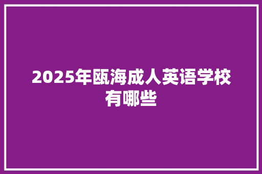 2025年瓯海成人英语学校有哪些 商业文案